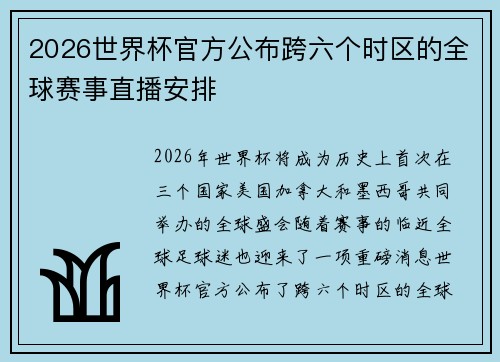 2026世界杯官方公布跨六个时区的全球赛事直播安排