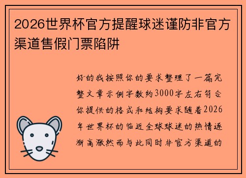 2026世界杯官方提醒球迷谨防非官方渠道售假门票陷阱