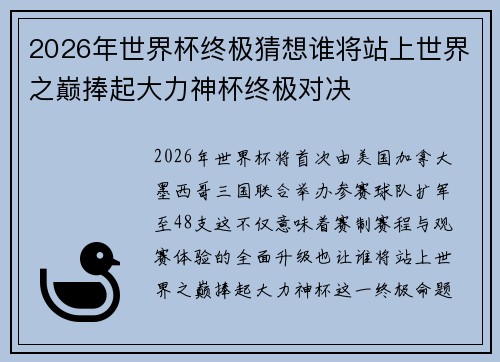2026年世界杯终极猜想谁将站上世界之巅捧起大力神杯终极对决