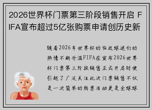2026世界杯门票第三阶段销售开启 FIFA宣布超过5亿张购票申请创历史新纪录