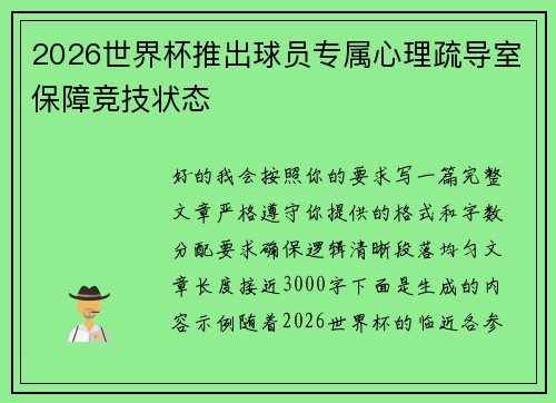 2026世界杯推出球员专属心理疏导室保障竞技状态