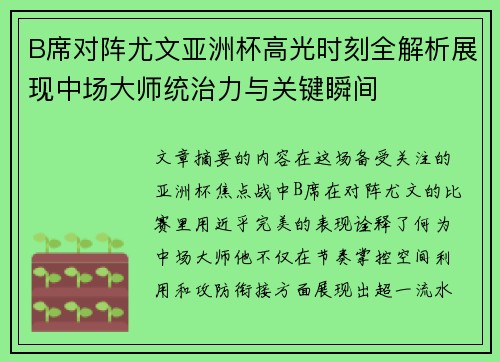 B席对阵尤文亚洲杯高光时刻全解析展现中场大师统治力与关键瞬间