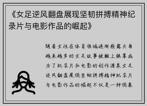 《女足逆风翻盘展现坚韧拼搏精神纪录片与电影作品的崛起》