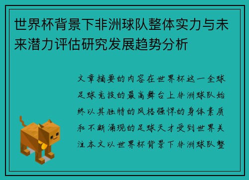 世界杯背景下非洲球队整体实力与未来潜力评估研究发展趋势分析
