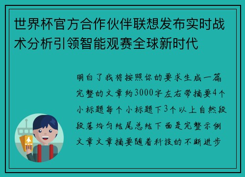 世界杯官方合作伙伴联想发布实时战术分析引领智能观赛全球新时代