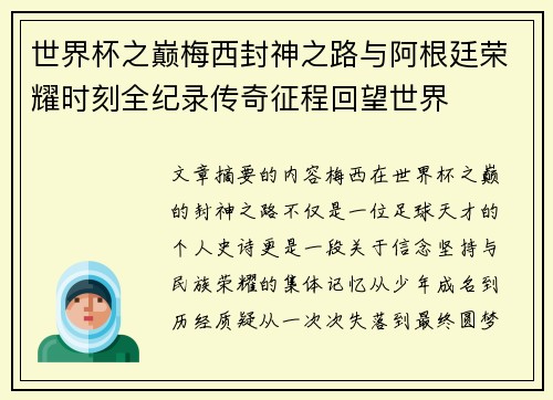世界杯之巅梅西封神之路与阿根廷荣耀时刻全纪录传奇征程回望世界