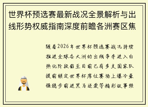 世界杯预选赛最新战况全景解析与出线形势权威指南深度前瞻各洲赛区焦点对决
