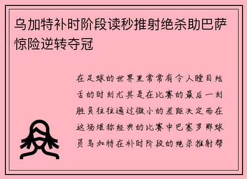 乌加特补时阶段读秒推射绝杀助巴萨惊险逆转夺冠