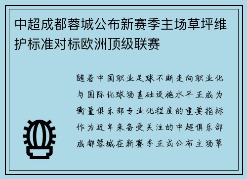 中超成都蓉城公布新赛季主场草坪维护标准对标欧洲顶级联赛
