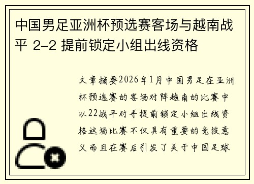 中国男足亚洲杯预选赛客场与越南战平 2-2 提前锁定小组出线资格