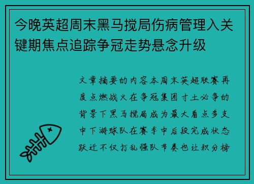 今晚英超周末黑马搅局伤病管理入关键期焦点追踪争冠走势悬念升级