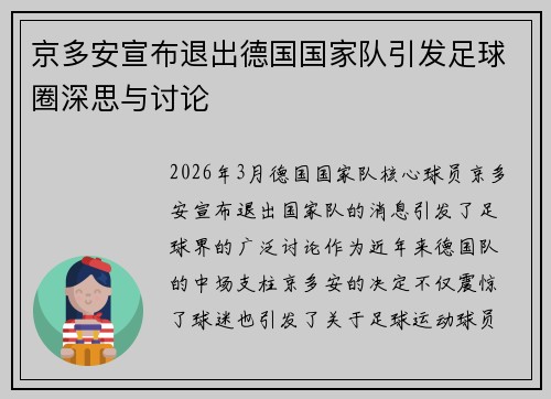 京多安宣布退出德国国家队引发足球圈深思与讨论