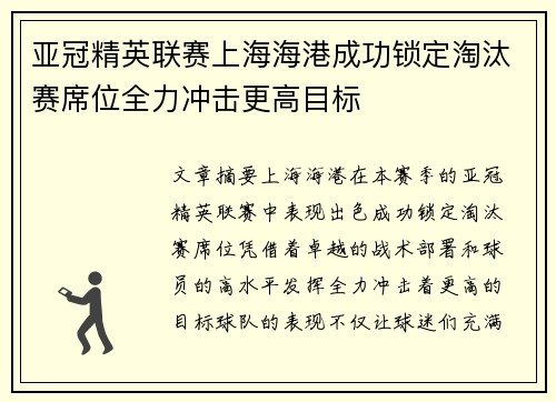 亚冠精英联赛上海海港成功锁定淘汰赛席位全力冲击更高目标
