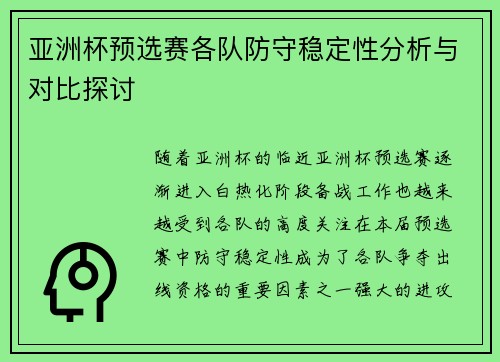亚洲杯预选赛各队防守稳定性分析与对比探讨 亚洲杯预选赛各队防守稳定性分析与对比探讨