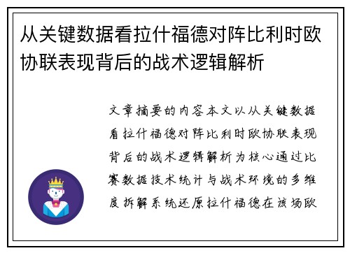 从关键数据看拉什福德对阵比利时欧协联表现背后的战术逻辑解析 从关键数据看拉什福德对阵比利时欧协联表现背后的战术逻辑解析