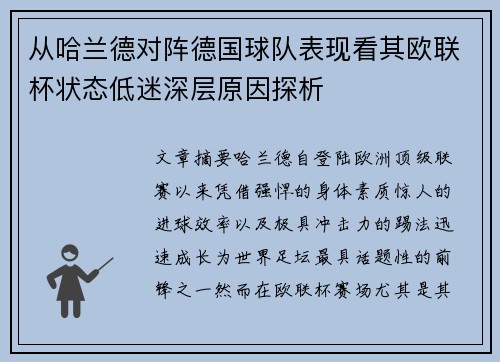 从哈兰德对阵德国球队表现看其欧联杯状态低迷深层原因探析