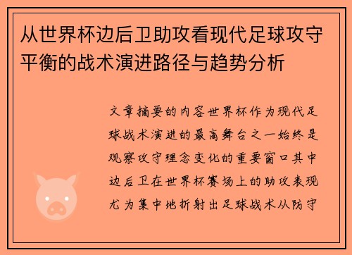 从世界杯边后卫助攻看现代足球攻守平衡的战术演进路径与趋势分析 从世界杯边后卫助攻看现代足球攻守平衡的战术演进路径与趋势分析