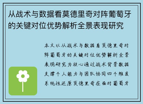 从战术与数据看莫德里奇对阵葡萄牙的关键对位优势解析全景表现研究
