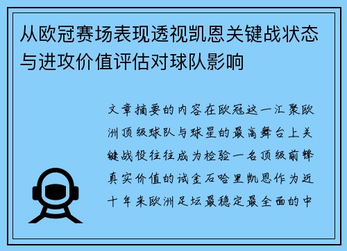 从欧冠赛场表现透视凯恩关键战状态与进攻价值评估对球队影响
