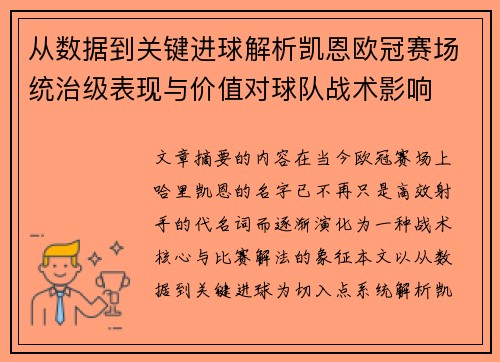 从数据到关键进球解析凯恩欧冠赛场统治级表现与价值对球队战术影响