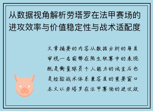 从数据视角解析劳塔罗在法甲赛场的进攻效率与价值稳定性与战术适配度