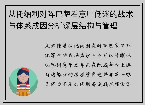 从托纳利对阵巴萨看意甲低迷的战术与体系成因分析深层结构与管理 从托纳利对阵巴萨看意甲低迷的战术与体系成因分析深层结构与管理