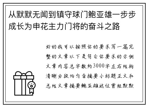 从默默无闻到镇守球门鲍亚雄一步步成长为申花主力门将的奋斗之路