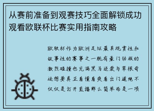 从赛前准备到观赛技巧全面解锁成功观看欧联杯比赛实用指南攻略