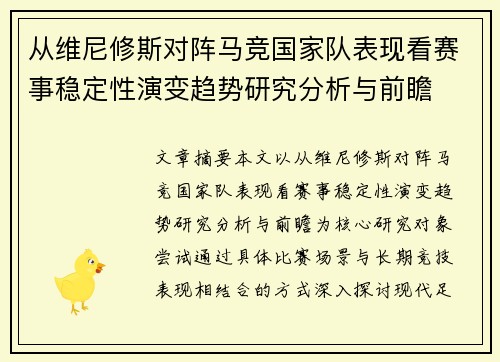 从维尼修斯对阵马竞国家队表现看赛事稳定性演变趋势研究分析与前瞻 从维尼修斯对阵马竞国家队表现看赛事稳定性演变趋势研究分析与前瞻