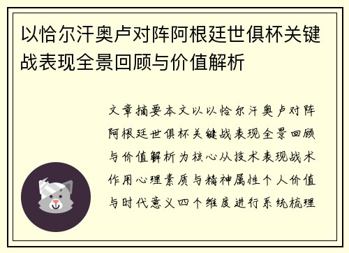 以恰尔汗奥卢对阵阿根廷世俱杯关键战表现全景回顾与价值解析