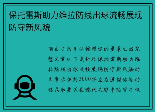 保托雷斯助力维拉防线出球流畅展现防守新风貌