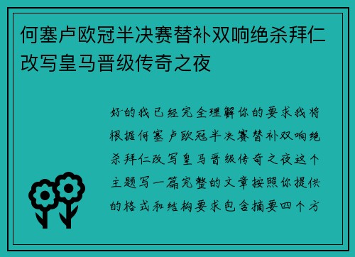 何塞卢欧冠半决赛替补双响绝杀拜仁改写皇马晋级传奇之夜