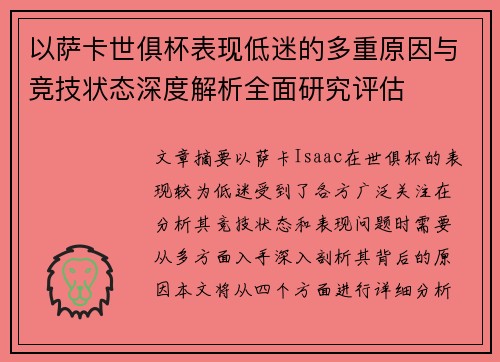 以萨卡世俱杯表现低迷的多重原因与竞技状态深度解析全面研究评估