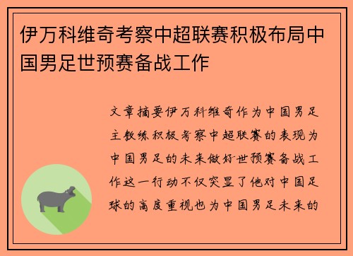 伊万科维奇考察中超联赛积极布局中国男足世预赛备战工作