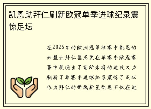 凯恩助拜仁刷新欧冠单季进球纪录震惊足坛