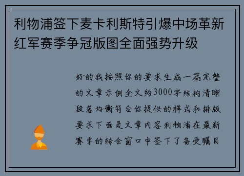 利物浦签下麦卡利斯特引爆中场革新红军赛季争冠版图全面强势升级