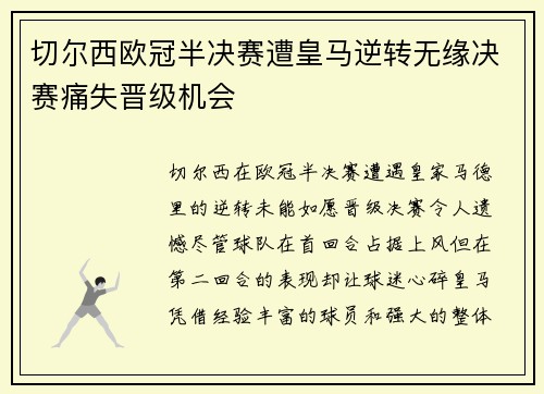 切尔西欧冠半决赛遭皇马逆转无缘决赛痛失晋级机会