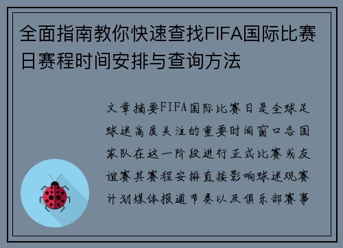 全面指南教你快速查找FIFA国际比赛日赛程时间安排与查询方法 全面指南教你快速查找FIFA国际比赛日赛程时间安排与查询方法