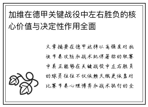 加维在德甲关键战役中左右胜负的核心价值与决定性作用全面