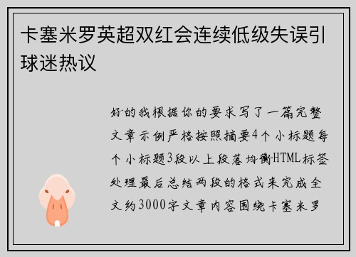 卡塞米罗英超双红会连续低级失误引球迷热议 卡塞米罗英超双红会连续低级失误引球迷热议