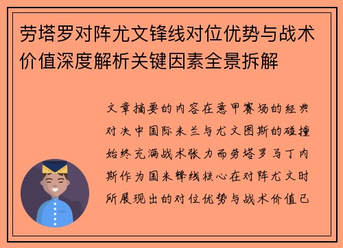 劳塔罗对阵尤文锋线对位优势与战术价值深度解析关键因素全景拆解
