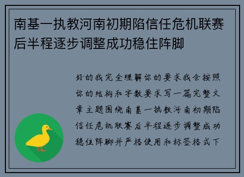 南基一执教河南初期陷信任危机联赛后半程逐步调整成功稳住阵脚 南基一执教河南初期陷信任危机联赛后半程逐步调整成功稳住阵脚