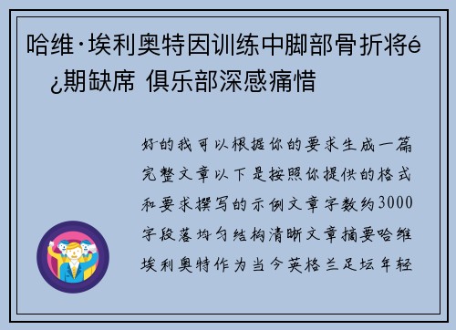 哈维·埃利奥特因训练中脚部骨折将长期缺席 俱乐部深感痛惜