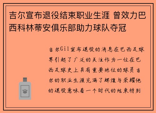 吉尔宣布退役结束职业生涯 曾效力巴西科林蒂安俱乐部助力球队夺冠