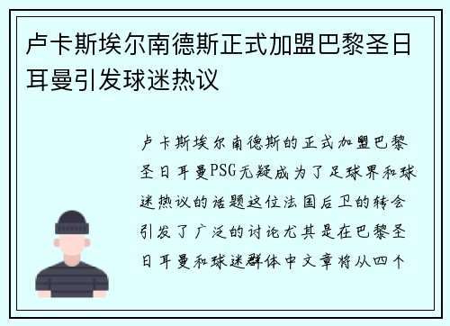 卢卡斯埃尔南德斯正式加盟巴黎圣日耳曼引发球迷热议 卢卡斯埃尔南德斯正式加盟巴黎圣日耳曼引发球迷热议