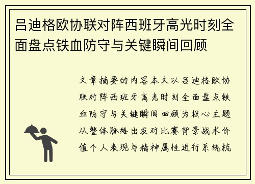 吕迪格欧协联对阵西班牙高光时刻全面盘点铁血防守与关键瞬间回顾