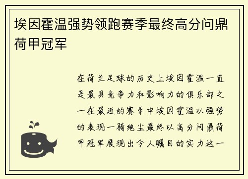 埃因霍温强势领跑赛季最终高分问鼎荷甲冠军