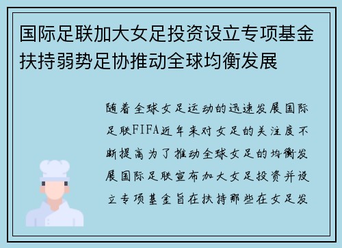 国际足联加大女足投资设立专项基金扶持弱势足协推动全球均衡发展