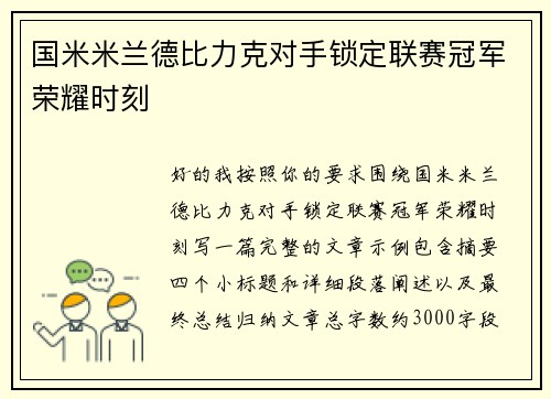 国米米兰德比力克对手锁定联赛冠军荣耀时刻 国米米兰德比力克对手锁定联赛冠军荣耀时刻