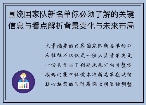 围绕国家队新名单你必须了解的关键信息与看点解析背景变化与未来布局 围绕国家队新名单你必须了解的关键信息与看点解析背景变化与未来布局